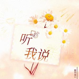 听我说