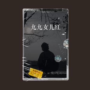 九九女儿红