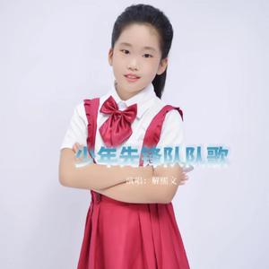 少年先锋队队歌