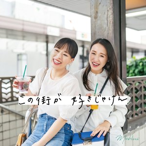 この街が好きじゃけん