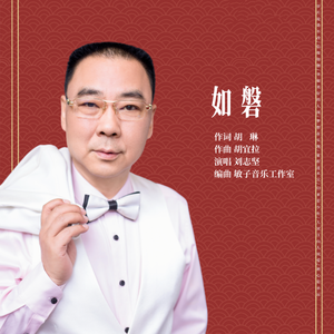 如磐-刘志坚 伴奏