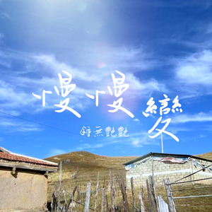 慢慢變