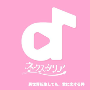 異世界転生しても、君に恋する件