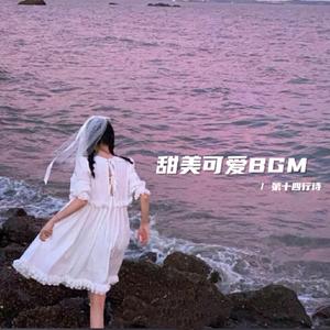 今日限定 本人全糖去冰（甜美可爱bgm）