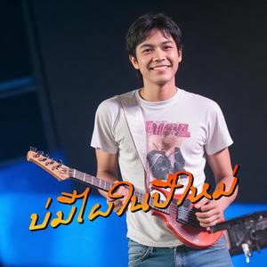 บ่มีไผในปีใหม่