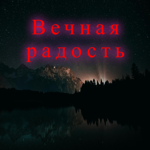 Лёгкий вздох