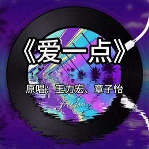 爱一点 (city pop版)