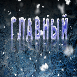 ГЛАВНЫЙ (prod. by Smoke fusion)