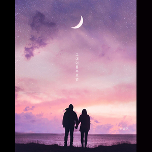 그대 이름 부르면 (Inst.)