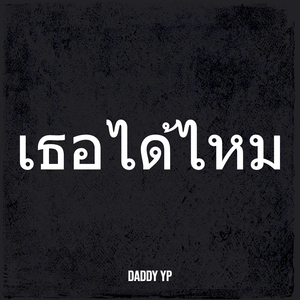 เธอได้ไหม