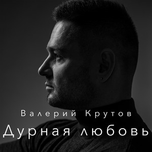 Дурная Любовь