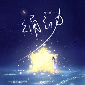 我听到星星在说话