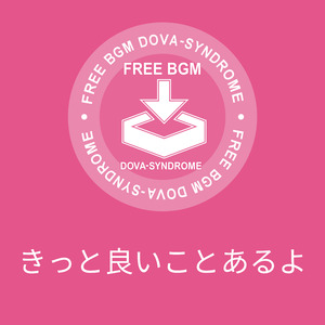 きっと良いことあるよ