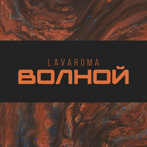 Волной