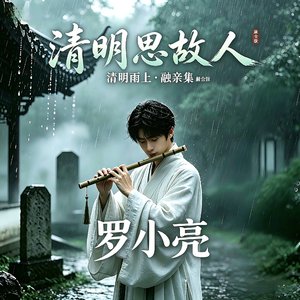 清明思故人(古风)