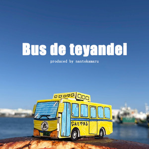 バス (なんとかまるVer.)