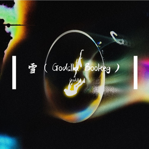 Chen-雪（Godslla Boolteg）（Godslla remix）
