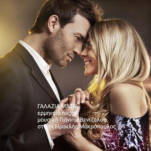 ΓΑΛΑΖΙΑ ΜΑΤΙΑ