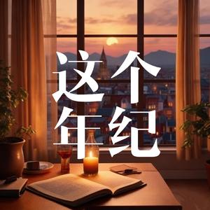 这个年纪（深情女声）