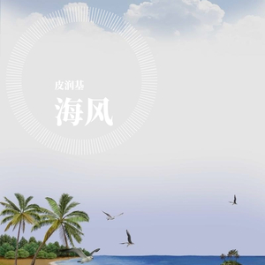 海风Demo