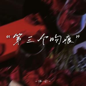 第三个吻痕