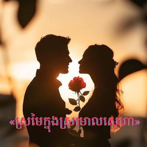 ស្រមៃក្នុងស្រមោលស្នេហា