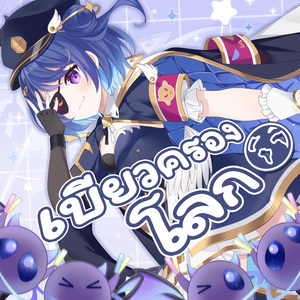 เบียวครองโลก