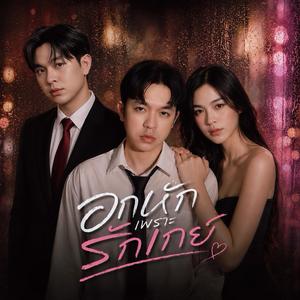 อกหักเพราะรักเกย์