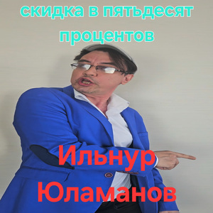 Скидка в пятьдесят процентов