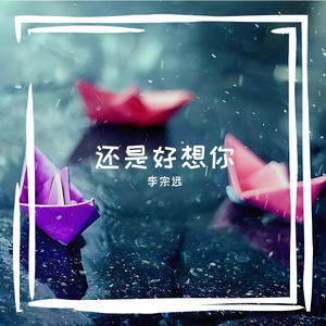 还是好想你