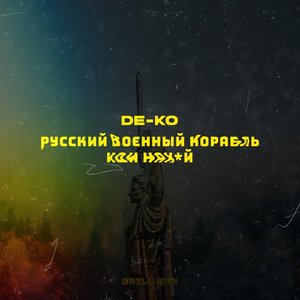 Русский военный корабль, иди нах*й! (Drill Mix)