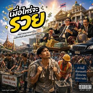 เมื่อไหร่จะรวย