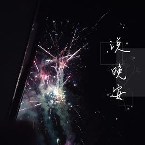 说晚安