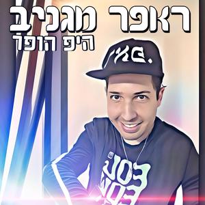 אני ראפר מגניב