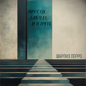 Прости, забудь и в путь