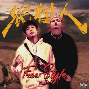 农村人freestyle