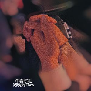 牵着你走