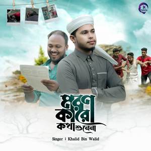 Moron Karo Kotha Shunena