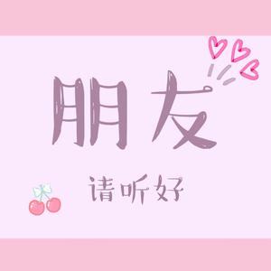 朋友请听好（翻自 鞠婧祎）