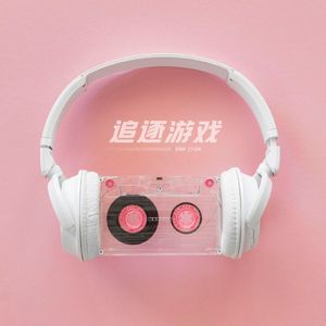 追逐游戏