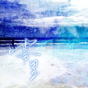 雾里