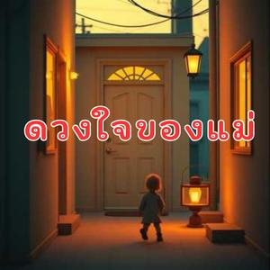 ว่าไงคนเก่งดวงใจของแม่