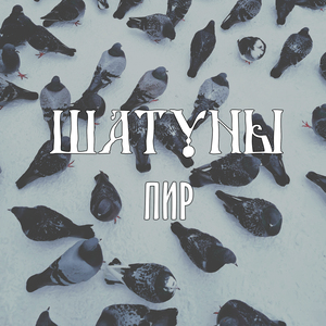 Пир