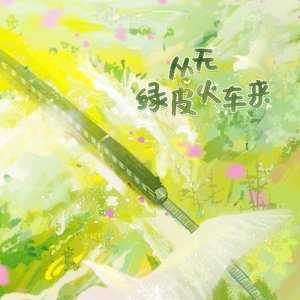 从无绿皮火车 伴奏.wav