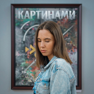 Картинами