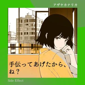 手伝ってあげたから、ね？ —Side Effect