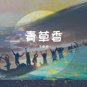 青草香