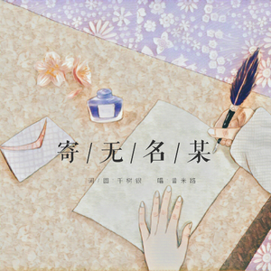 寄无名某（cover 魏如萱）