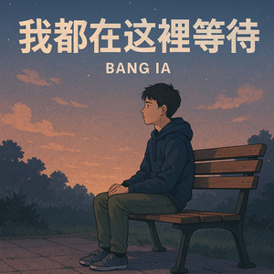 我都在这里等待