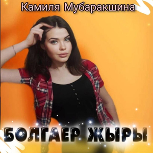 Болгаер жыры